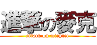 進撃の麥克 (attack on michael)
