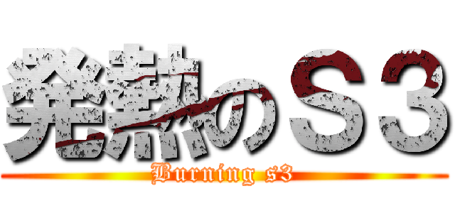 発熱のＳ３ (Burning s3)