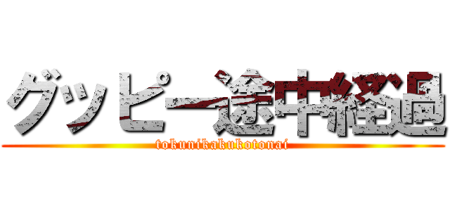 グッピー途中経過 (tokunikakukotonai)