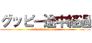 グッピー途中経過 (tokunikakukotonai)