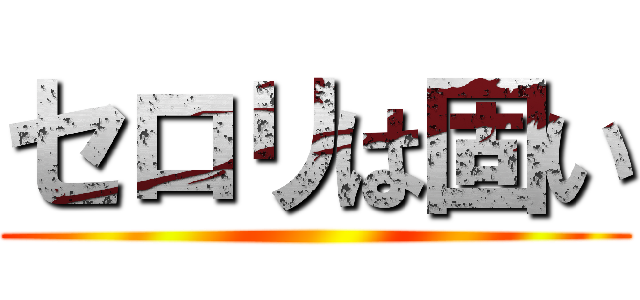 セロリは固い ()