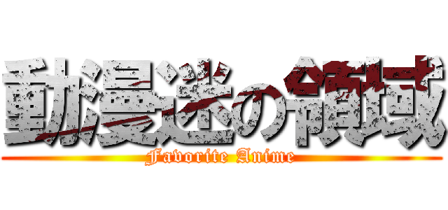 動漫迷の領域 (Favorite Anime)