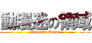 動漫迷の領域 (Favorite Anime)