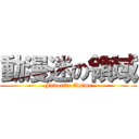 動漫迷の領域 (Favorite Anime)