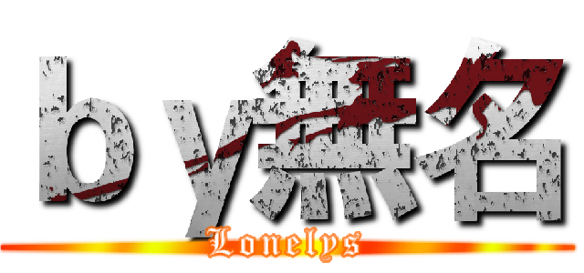 ｂｙ無名 (Lonelys)