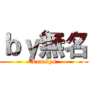 ｂｙ無名 (Lonelys)