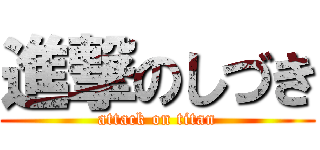 進撃のしづき (attack on titan)
