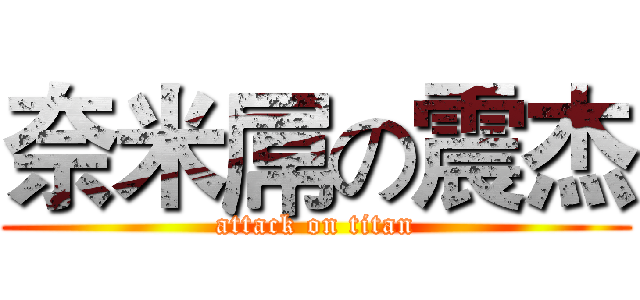 奈米屌の震杰 (attack on titan)