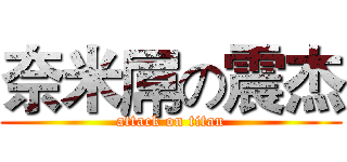 奈米屌の震杰 (attack on titan)