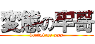 変態の牢哥 (hentai no xxx)