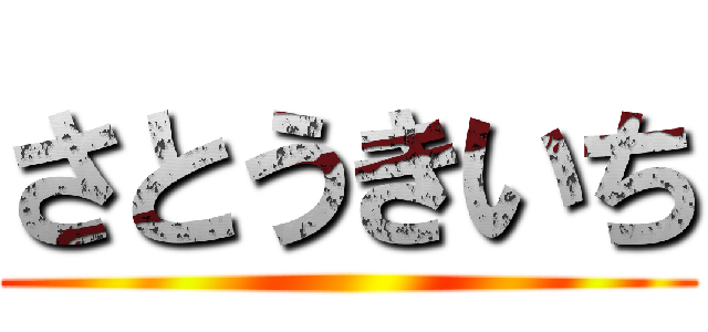 さとうきいち ()