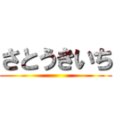 さとうきいち ()