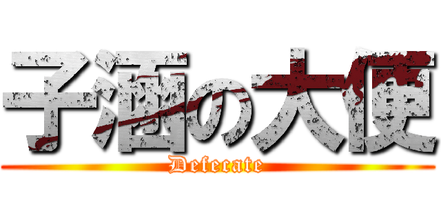 子涵の大便 (Defecate)