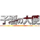 子涵の大便 (Defecate)