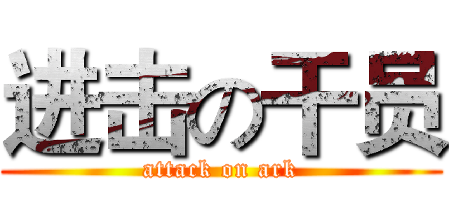进击の干员 (attack on ark)