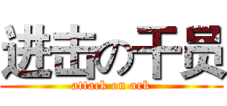 进击の干员 (attack on ark)