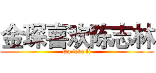 金琛喜欢陈志林 (wu love li)