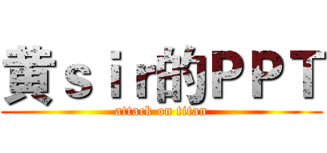 黄ｓｉｒ的ＰＰＴ (attack on titan)