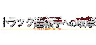 トラック運転手への攻撃 (attack on caminhoneiros)