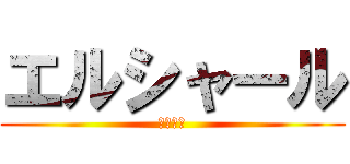 エルシャール (レイトン)