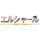 エルシャール (レイトン)