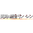 哭哭の鏡音リン・レン (你(妳)真的要讓他們哭嗎)