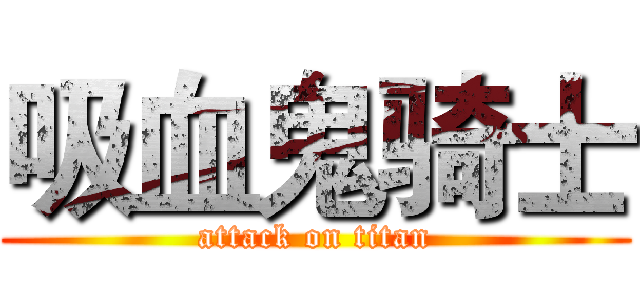 吸血鬼骑士 (attack on titan)