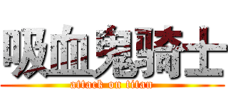 吸血鬼骑士 (attack on titan)