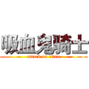 吸血鬼骑士 (attack on titan)