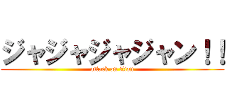 ジャジャジャジャン！！ (attack on titan)