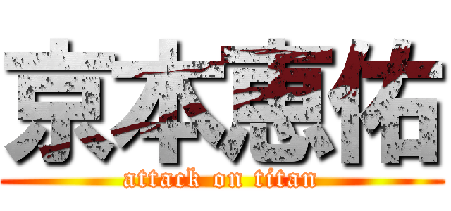 京本恵佑 (attack on titan)
