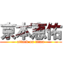 京本恵佑 (attack on titan)