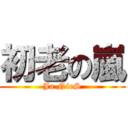 初老の嵐 (Ja NieS)