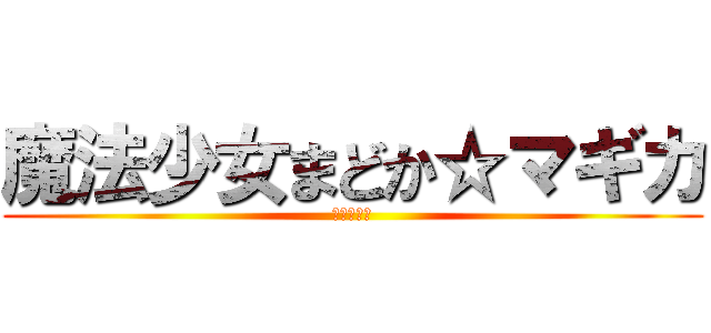 魔法少女まどか☆マギカ (まど☆マギ)