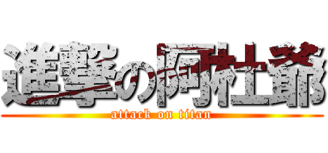進撃の阿杜爺 (attack on titan)