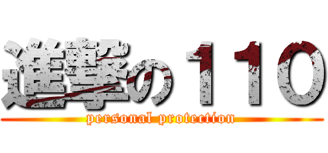 進撃の１１０ (personal protection)