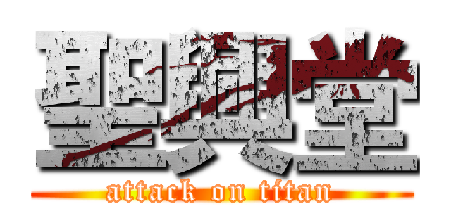 聖興堂 (attack on titan)