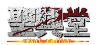 聖興堂 (attack on titan)