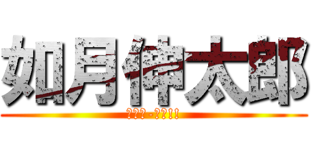 如月伸太郎 (ｲｹﾆ-ｯﾄ!!)