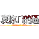 哀你ㄇ的逼 (attack on titan)