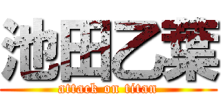 池田乙葉 (attack on titan)