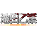 池田乙葉 (attack on titan)