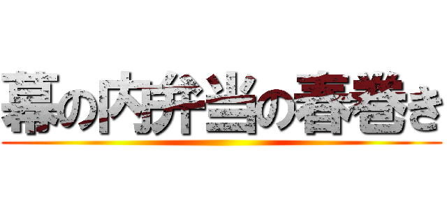 幕の内弁当の春巻き ()