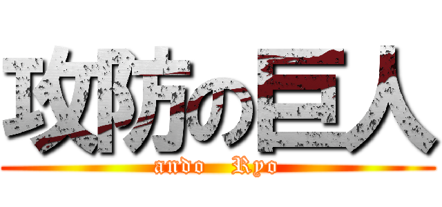 攻防の巨人 (ando   Ryo)