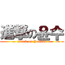 進撃の윤수 (attack on Yoonsu)