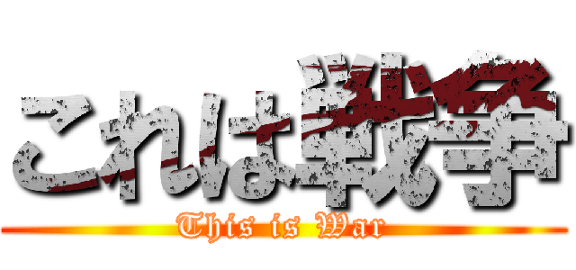 これは戦争 (This is War)