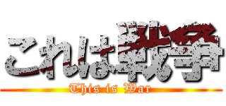 これは戦争 (This is War)