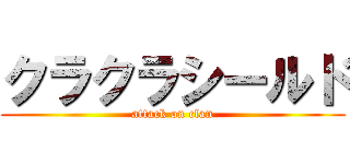 クラクラシールド (attack on clan)