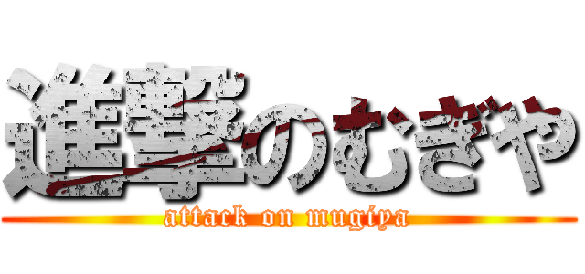 進撃のむぎや (attack on mugiya)