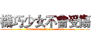 機巧少女不會受傷 (Unbreakble Michine -Doll)